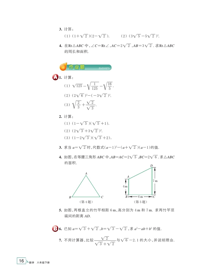 浙教版初中数学初二数学下册二次根式的运算第4页