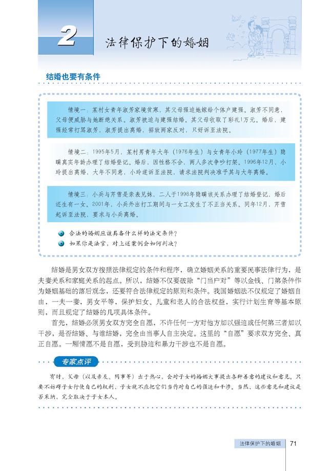 高三思想政治选修5(生活中的法律常识)2 法律保护下的婚姻第0页