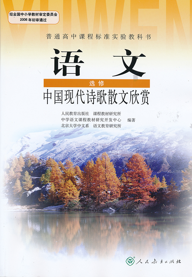 高三语文中国现代诗歌散文欣赏封面第0页