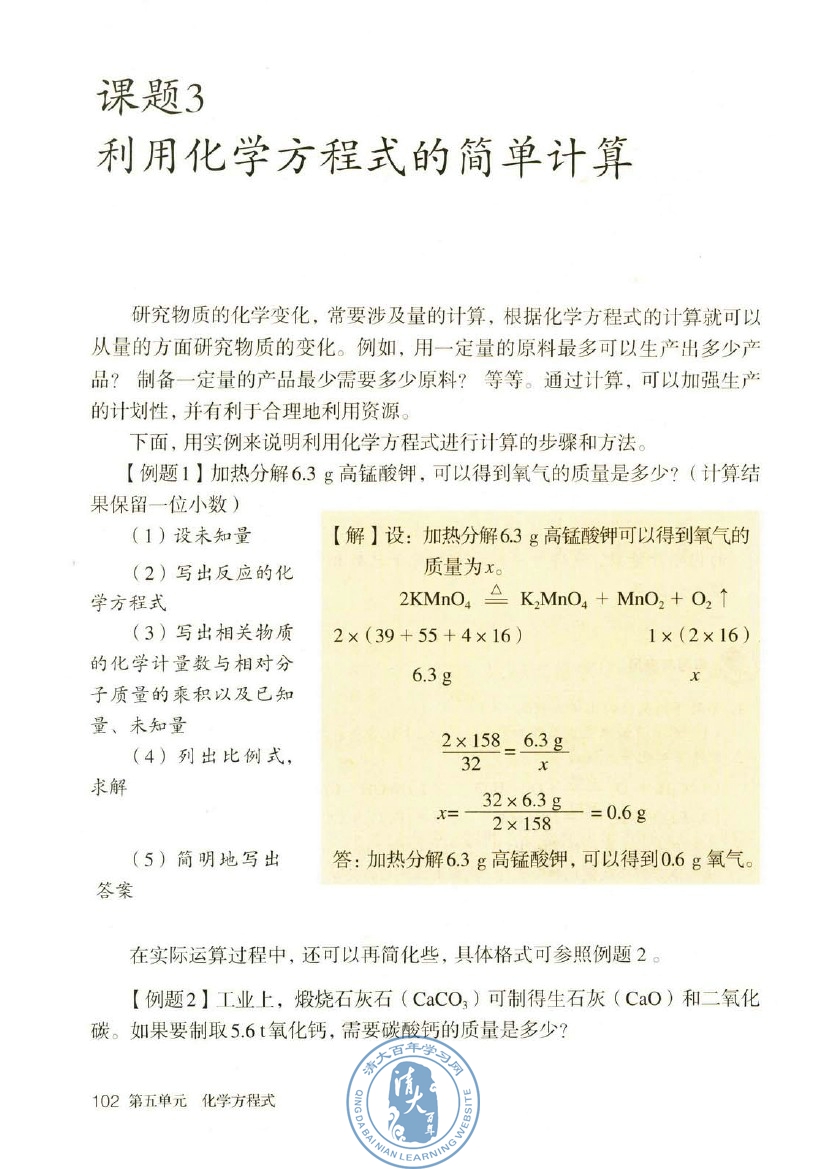 2012部编版九年级化学上册课题3 利用化学方程式的简单计算第0页