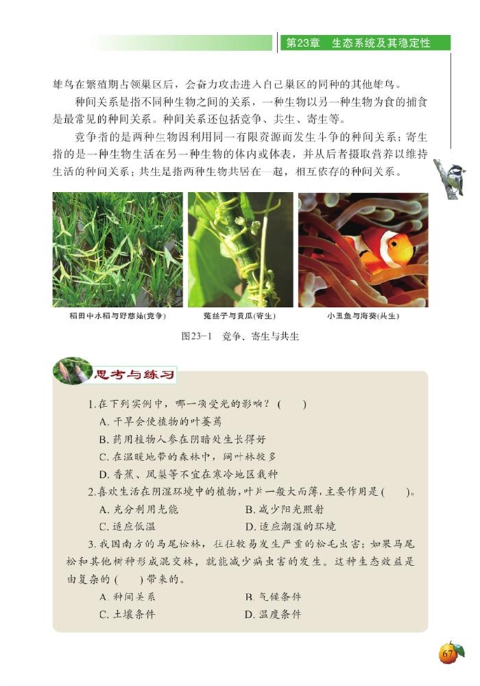 北师大版初中生物初二生物下册生物的生存依赖一定的环境第3页