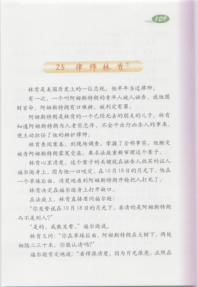沪教版小学四年级语文上册律师林肯第0页