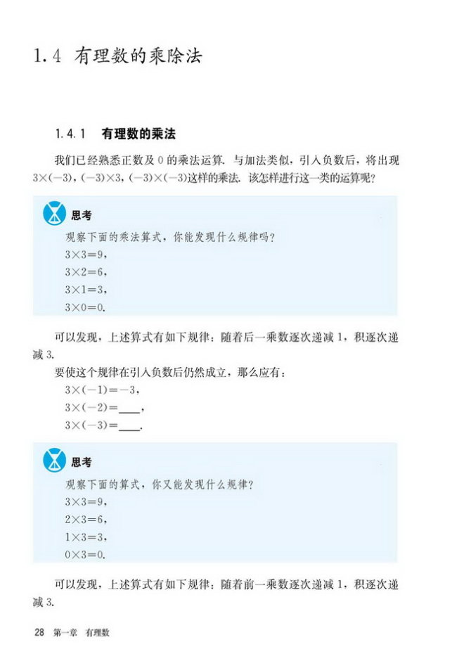 部编版七年级数学上册1.4 有理数的乘除法第0页