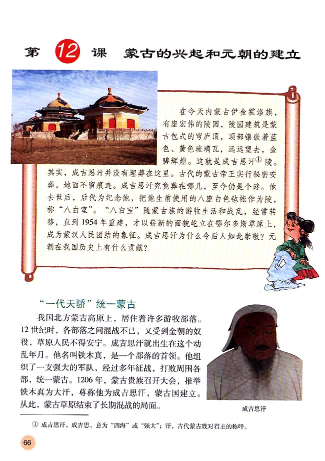 人教版七年级历史下册第12课 蒙古的兴起和元朝的建立第0页