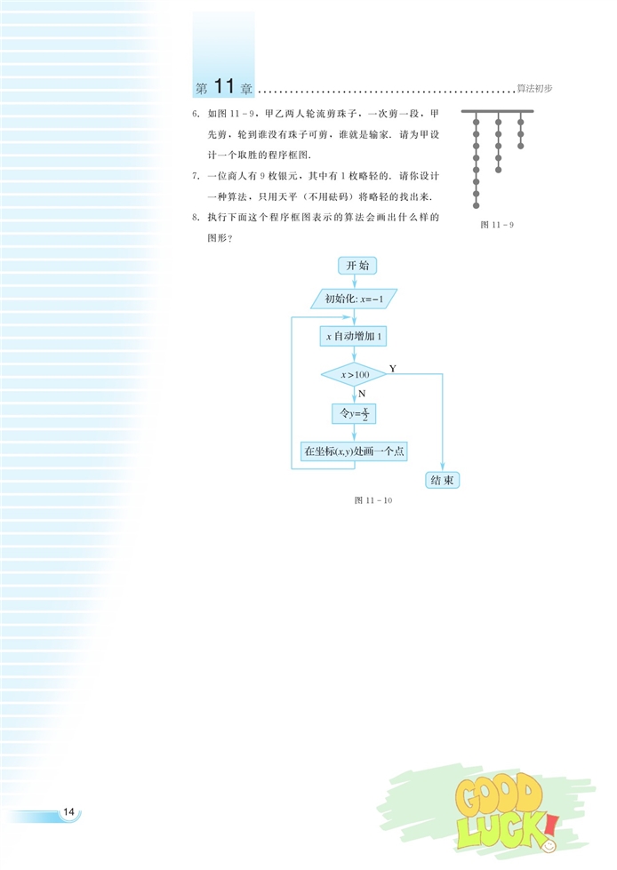 湘教版高中高三数学必修五算法的结构和程序框图第9页