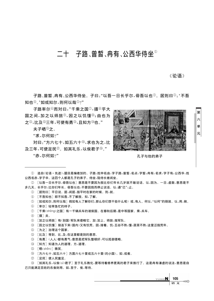 华师大版高中语文高三语文下册（试用本）子路、曾皙、冉有、公西华侍坐第0页