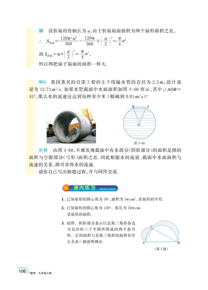 浙教版初中数学初三数学上册弧长及扇形的面积第4页