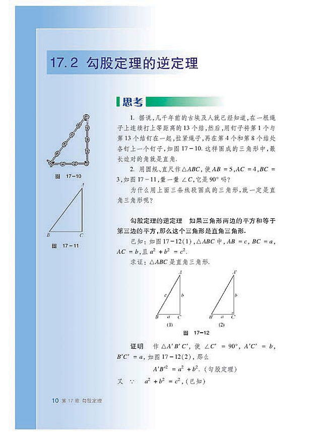沪科版初中数学初二数学下册勾股定理的逆定理第0页