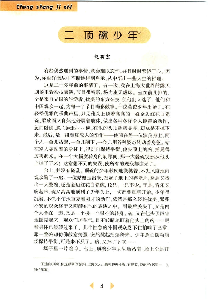 沪教版初中初一语文上册顶碗少年第0页