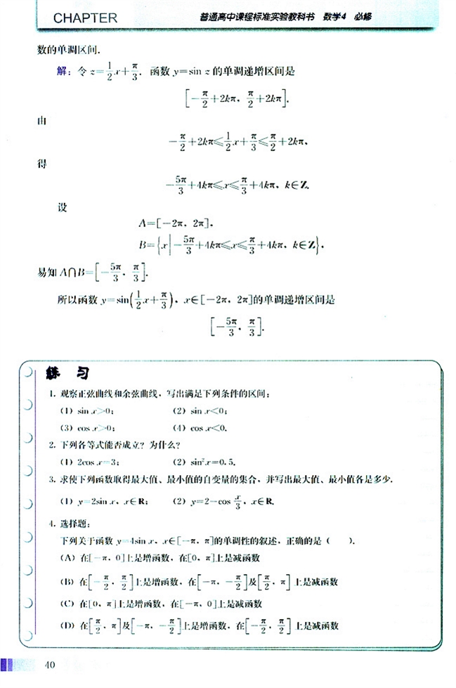 人教版高二数学必修四(2004A版)探究与发现 函数y=Asin(ωx+φ)及函数y=Acos(ωx+φ)的周期第4页