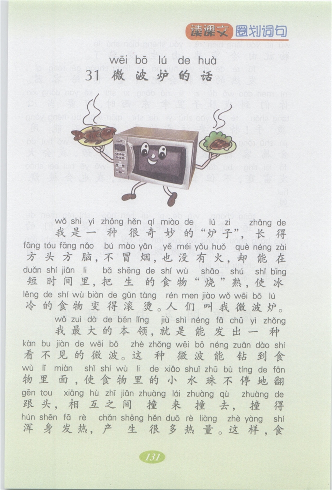 沪教版小学二年级语文上册微波炉的话第0页
