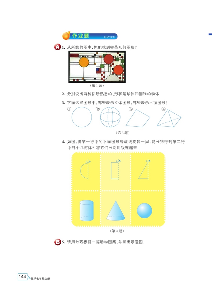 浙教版初中数学初一数学上册几何图形第2页