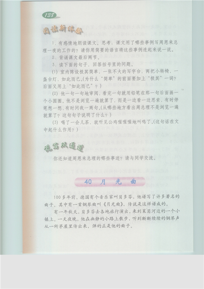 沪教版小学五年级语文上册月光曲第0页