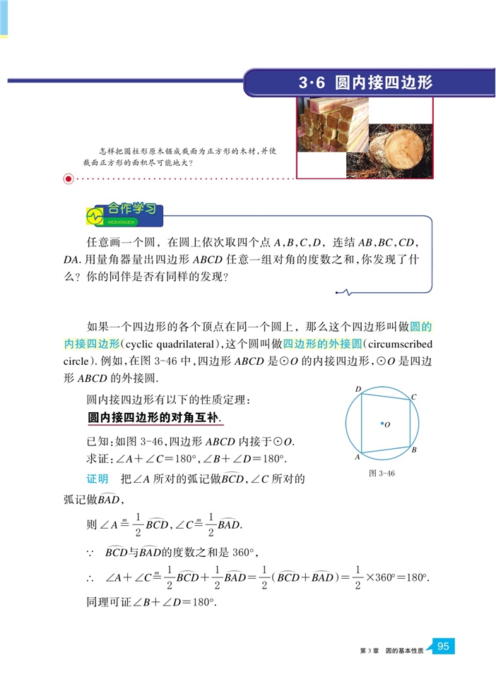 浙教版初中数学初三数学上册圆内接四边形第0页