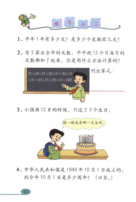 人教版小学三年级数学下册年月日第4页