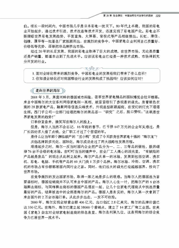 岳麓版高中高一历史必修2综合探究：中国如何应对全球化的…第1页