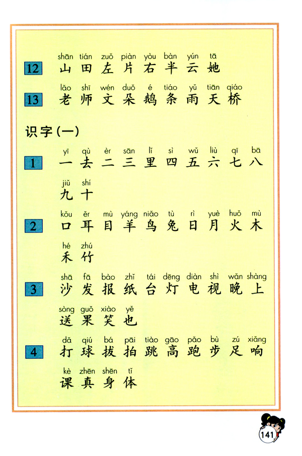 人教版一年级语文上册生字表（一）第1页