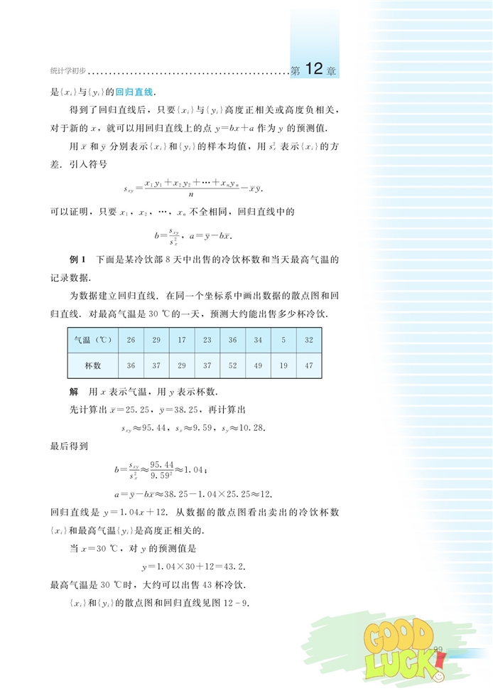 湘教版高中高三数学必修五数据的相关性第5页