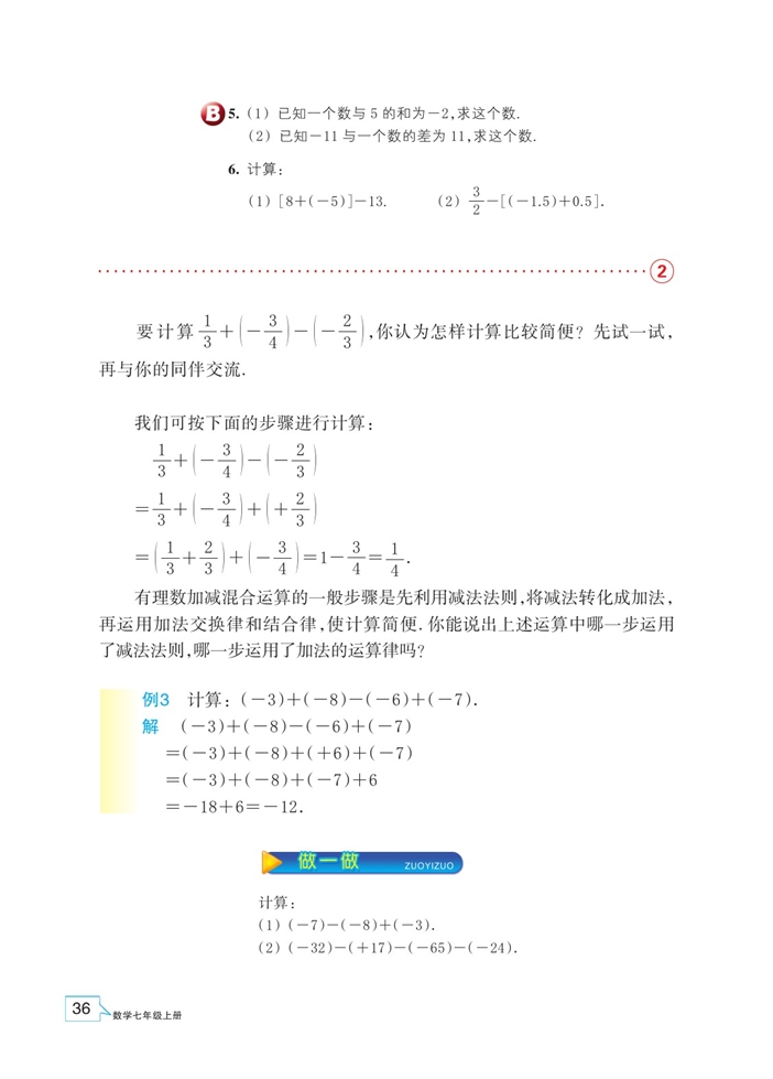 浙教版初中数学初一数学上册有理数的减法第3页