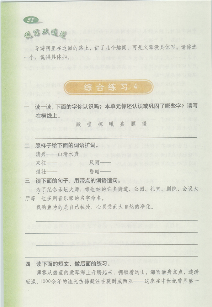 沪教版小学四年级语文下册第三单元第38页