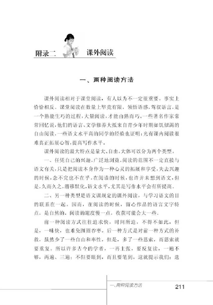 北师大版初中语文初一语文上册两种阅读方法第0页