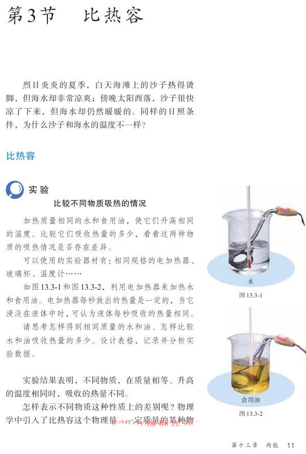 2013部编版九年级物理全一册第3节 比热容第0页