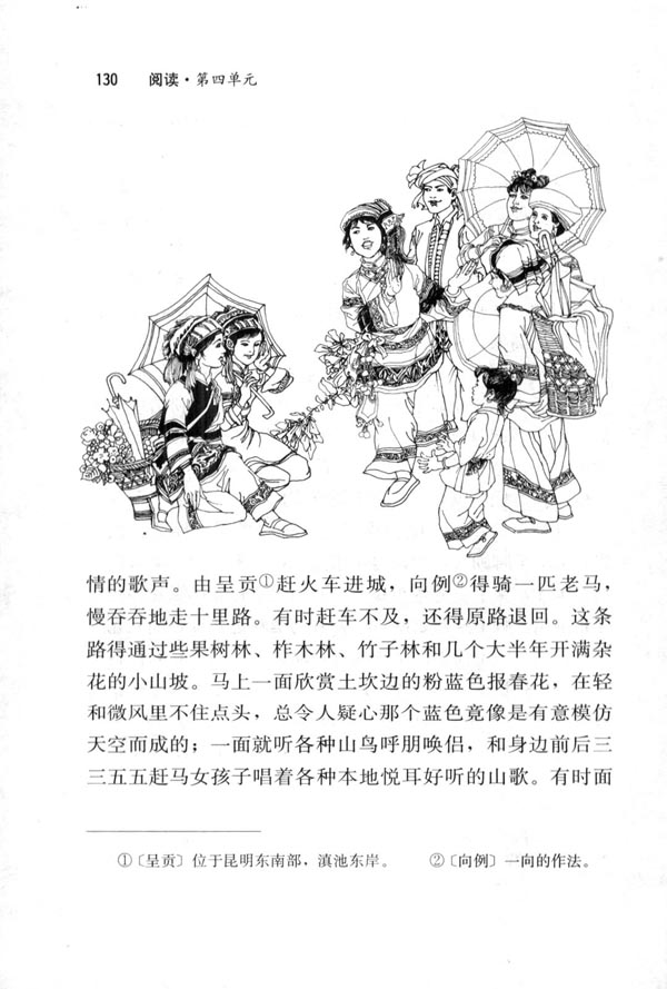 人教版八年级语文下册16　云南的歌会 沈从文第2页