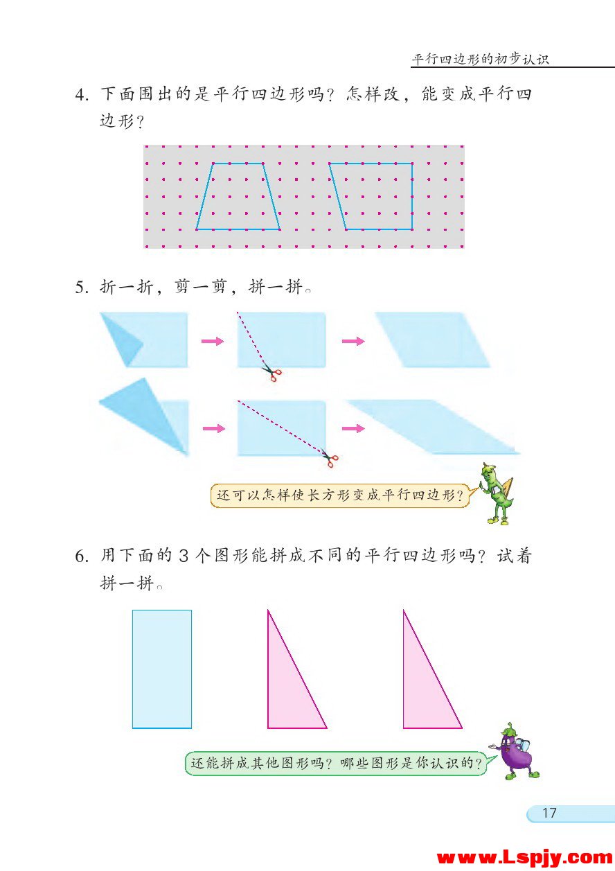 苏教版二年级数学上册二 平行四边形的初步认识第5页