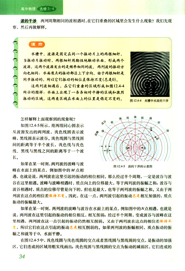 人教版高三物理选修3-4波的干涉第0页