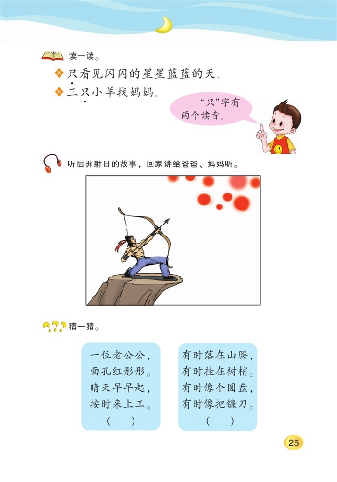 北师大版小学一年级语文上册语文天地五第1页