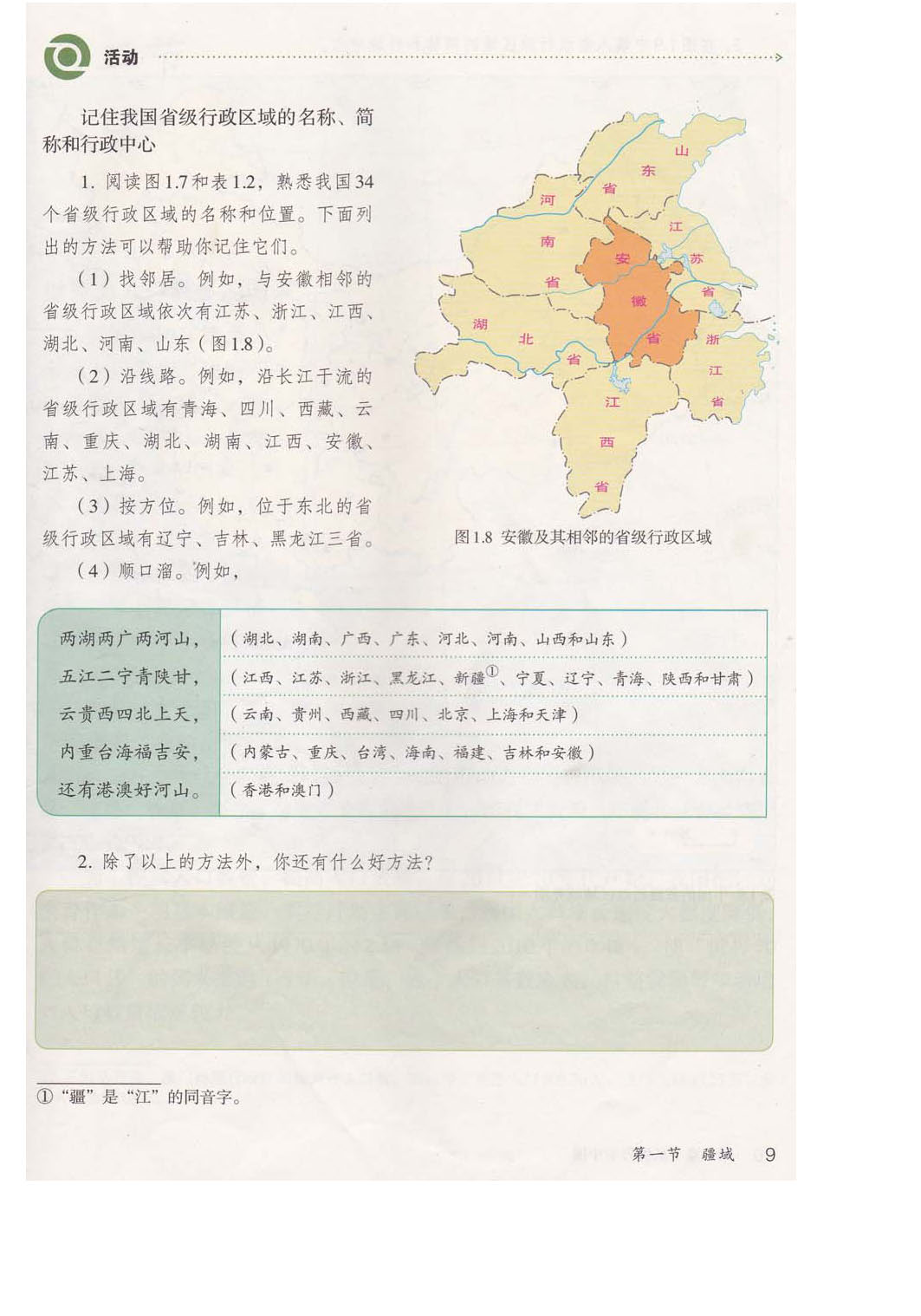 2013部编版八年级地理上册中国34个省级行政单位的名称、简称和行政中心第0页