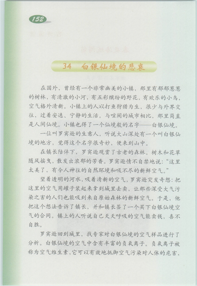 沪教版小学四年级语文上册白银仙境的悲哀第0页