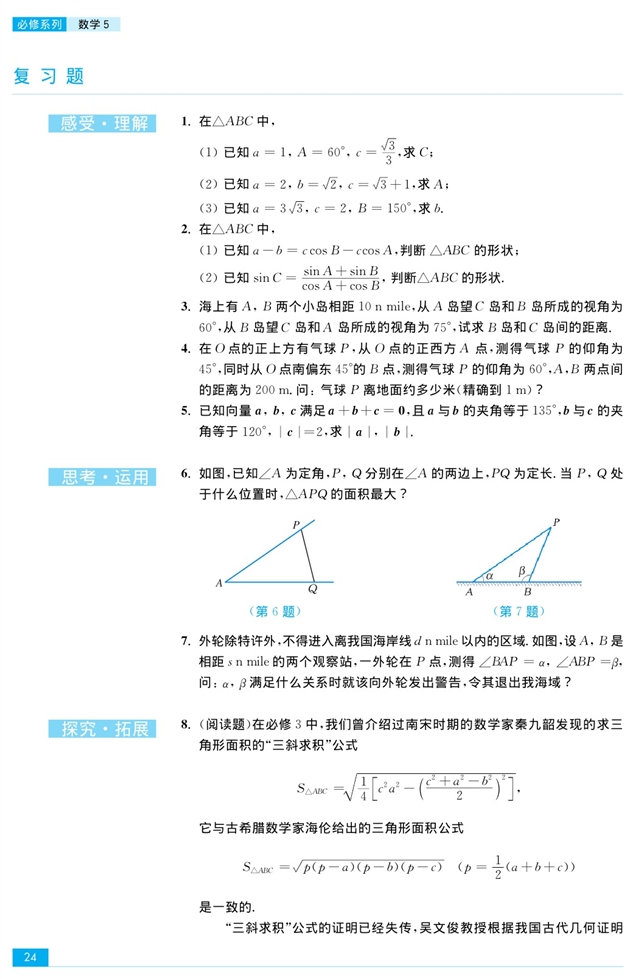 苏教版高中高三数学必修5正弦定理、余弦定理的应用第6页