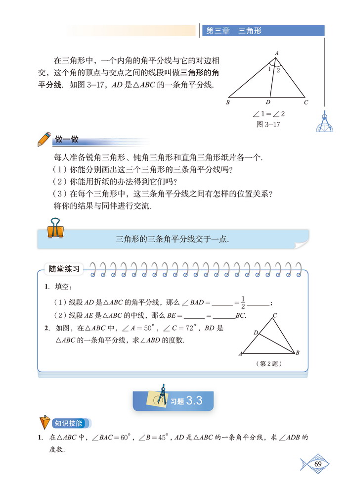 北师大版七年级数学下册1 认识三角形第7页