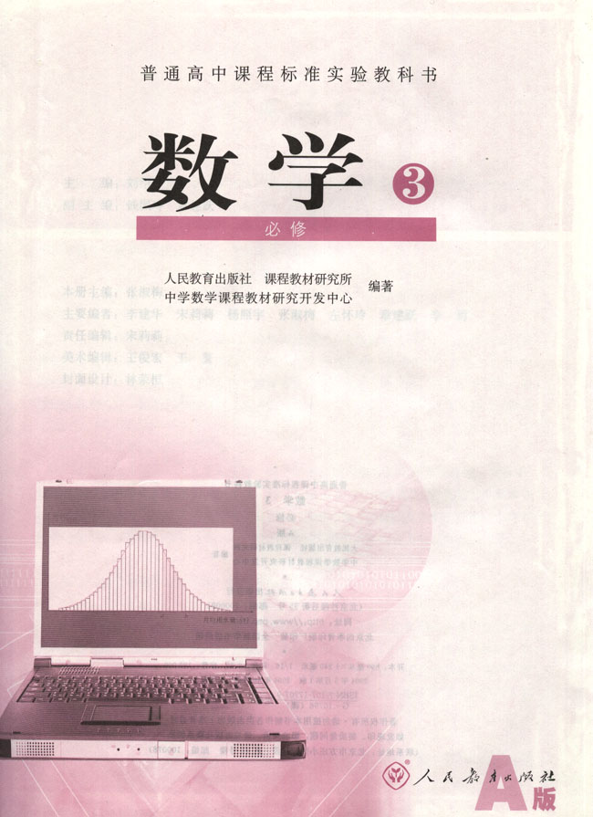 人教版高二数学必修三(2004A版)