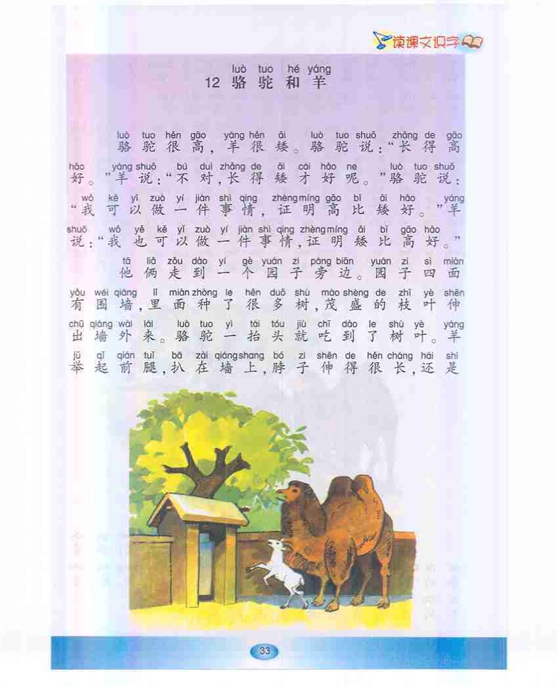 沪教版小学一年级语文下册骆驼和羊第0页