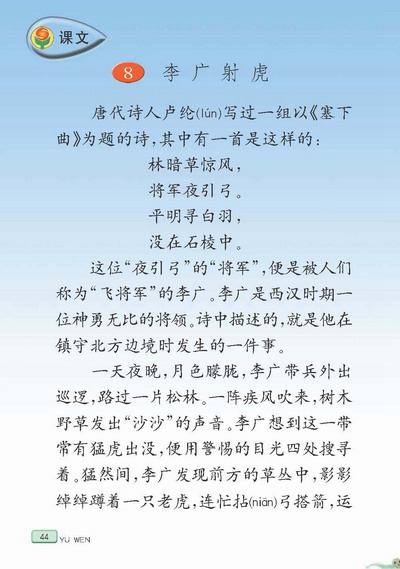苏教版小学三年级语文下册李广射虎第0页