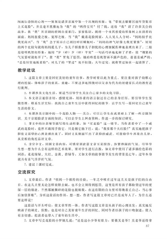 北师大版小学六年级语文上册花脸第1页