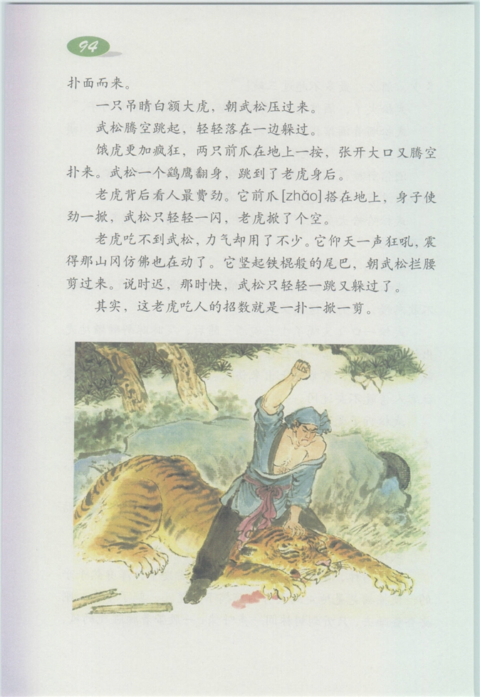 沪教版小学四年级语文上册狼牙山五壮士第154页