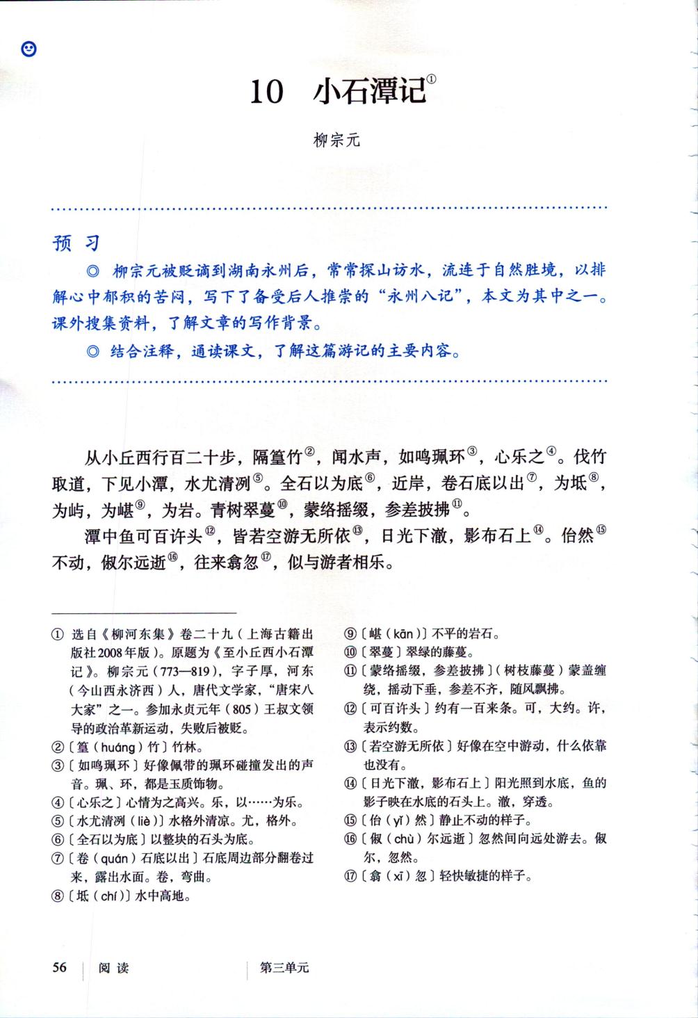 八年级(初二)语文下册教材(2017部编版)10 小石潭记/柳宗元第0页
