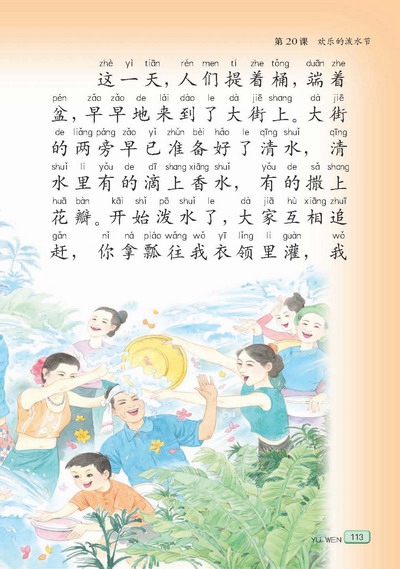 苏教版小学二年级语文下册欢乐的泼水节第1页