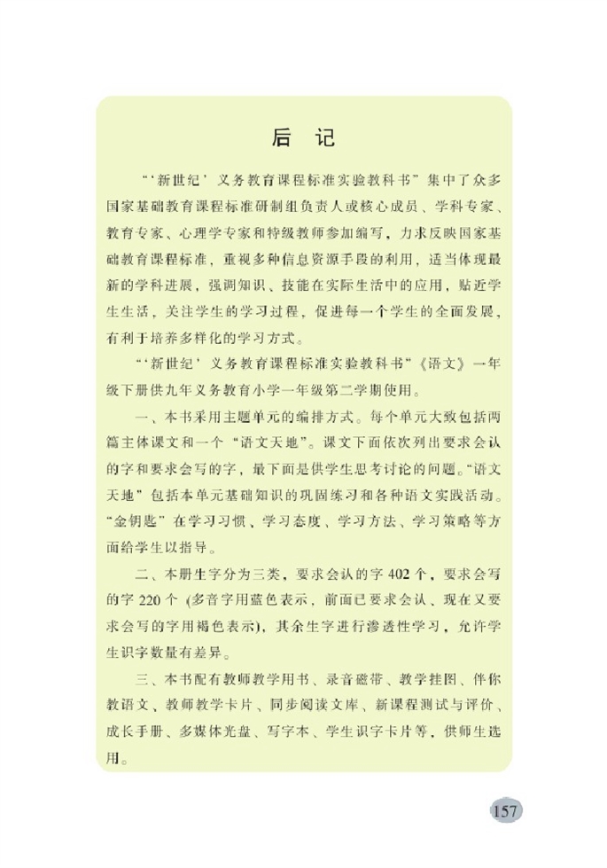 北师大版小学一年级语文下册生字表第8页