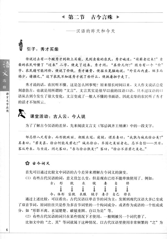 高三语文语言文字应用第二节　古今言殊--汉语的昨天和今天第0页