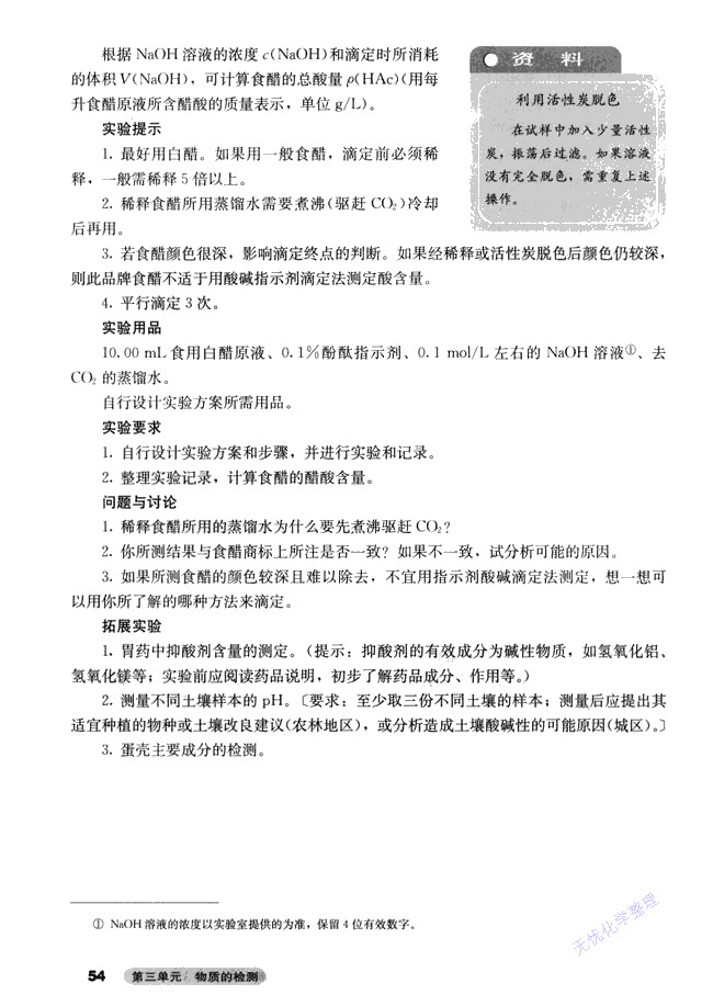 人教版高三化学选修6(实验化学)实验3-6 食醋中总酸量的测定第1页