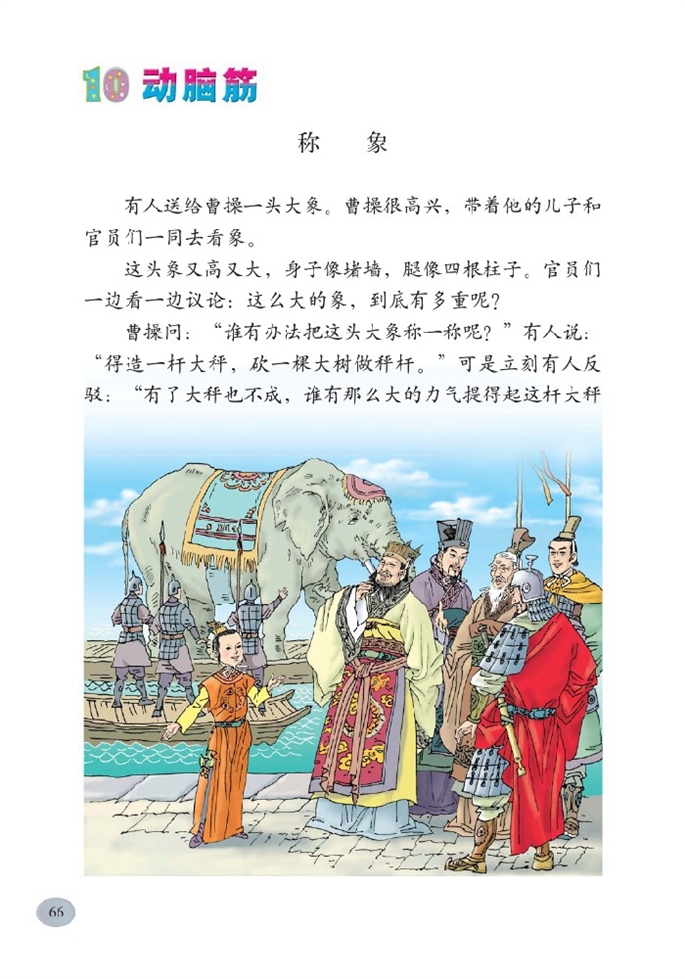 北师大版小学二年级语文下册称象第0页