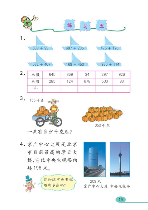 人教版小学三年级数学上册万以内的加法和减法第4页