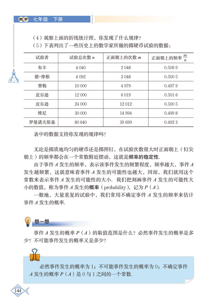 北师大版七年级数学下册2 频率的稳定性第4页