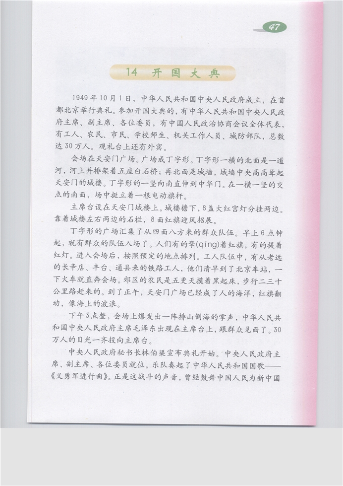 沪教版小学五年级语文上册开国大典第0页