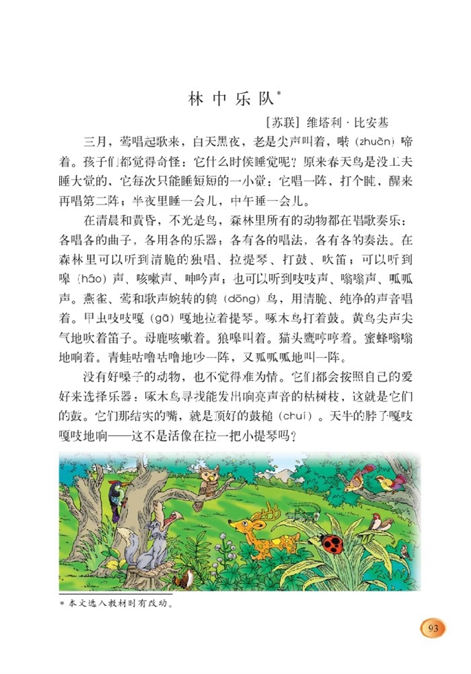 北师大版小学四年级语文上册林中乐队第0页