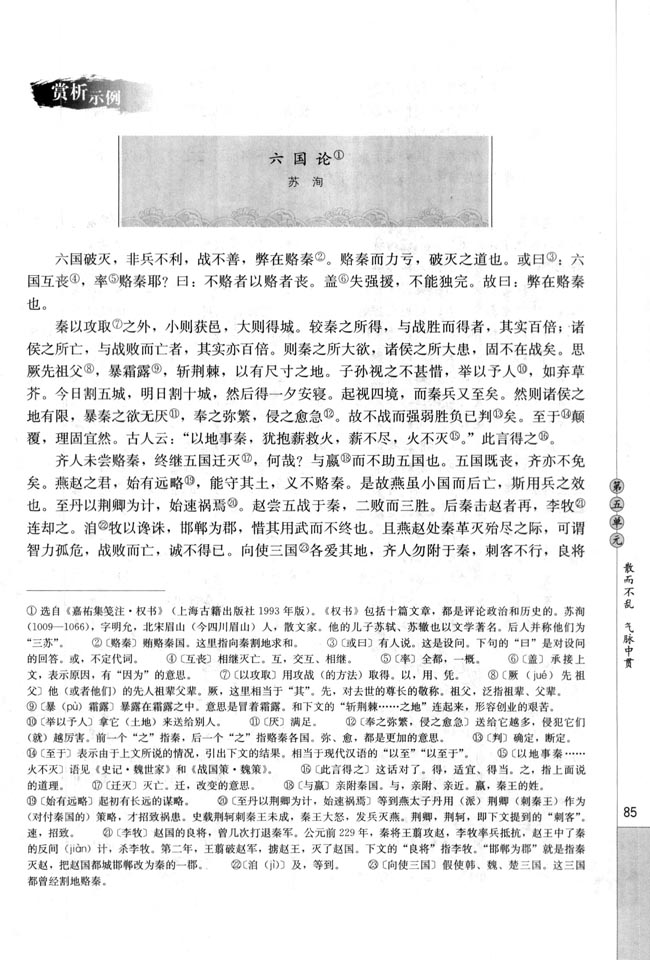 高三语文中国古代诗歌散文欣赏六国论/苏洵第0页